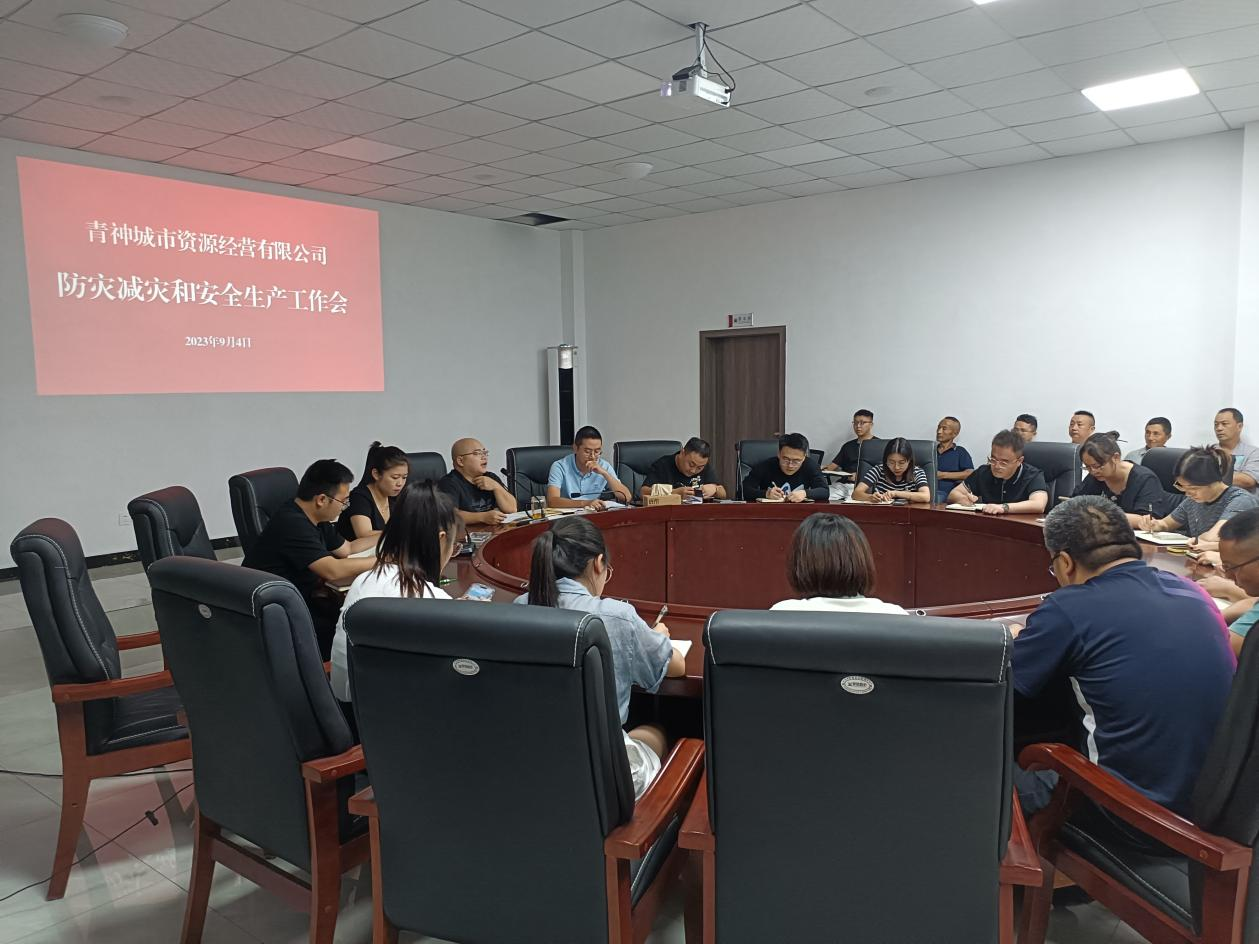 青神城市資源經(jīng)營有限公司 召開防災減災和安全生產(chǎn)工作會